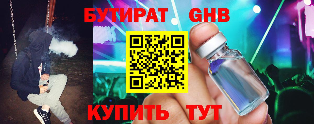 Бутират 99% Осинники